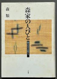 森家の人びと : 鴎外の末子の眼から