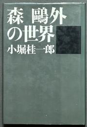 森鴎外の世界