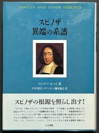 スピノザ　異端の系譜