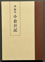 小倉日記