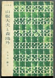 山椒大夫と森鴎外