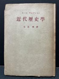 近代歴史学