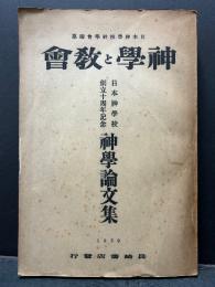 神学論文集　日本神学校創立十周年記念