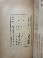 神学論文集　日本神学校創立十周年記念