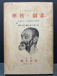 悲劇の哲學　ドストエフスキー　ニイチェ