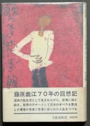 歌に生き恋に生き
