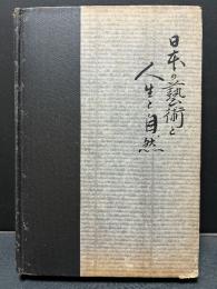 （英）Art, life, and nature in Japan　日本の芸術と人生と自然