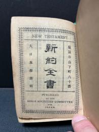 新約全書　附詩篇