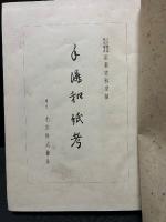 手漉和紙考