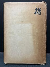 楮及楮紙考
