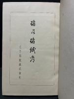 楮及楮紙考