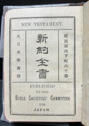 新約全書