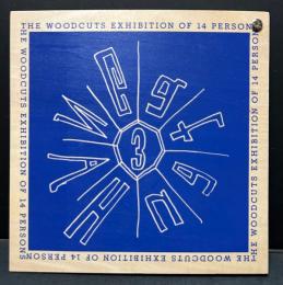 HANGATEN 3 ; THE WOODCUTS EXHIBITION OF 14 PERSON