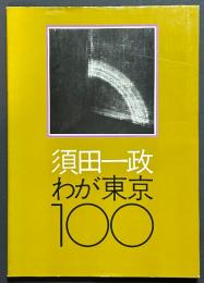 わが東京１００