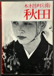秋田