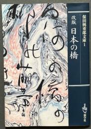 保田与重郎文庫　揃32巻