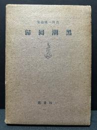黒潮回帰　献呈本
