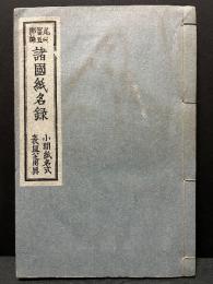 諸国紙名録 : 小間紙名式・表具之用具