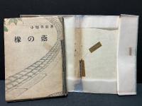 橡の蔭 : 他