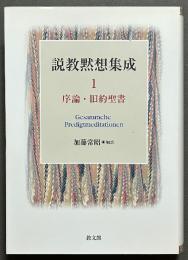 説教黙想集成　揃3巻