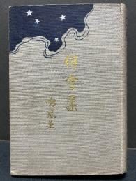 停雲集