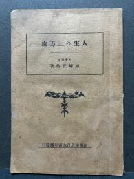 人生の三方面