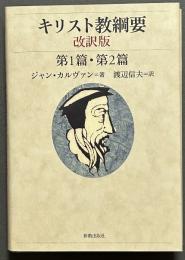 キリスト教綱要