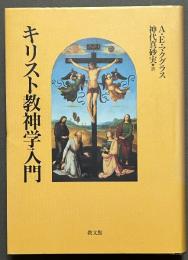キリスト教神学入門