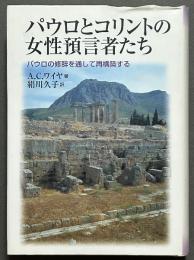 パウロとコリントの女性預言者たち : パウロの修辞を通して再構築する