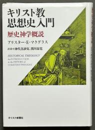 キリスト教思想史入門 : 歴史神学概説