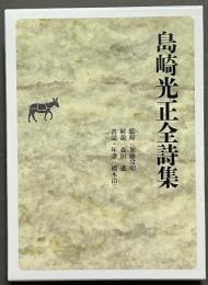 島崎光正全詩集