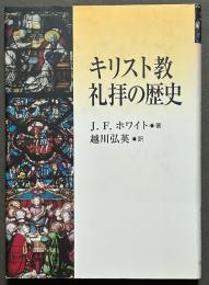 キリスト教礼拝の歴史