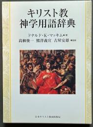 キリスト教神学用語辞典