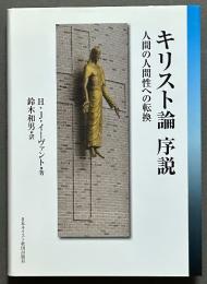 キリスト論序説 : 人間の人間性への転換