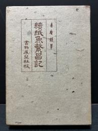 続紙魚繁昌記