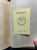 続紙魚繁昌記