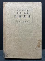 書斎文化 : 魯庵随筆