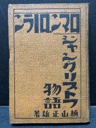 ジャン・クリストフ物語