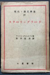 スターリングラード
