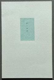 夢の法則　署名本