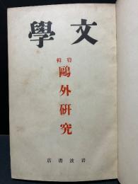 鷗外研究 : 特輯