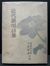 近代絶唱詩集　署名本