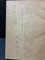 近代絶唱詩集　署名本