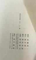 加藤周一詩集　署名本