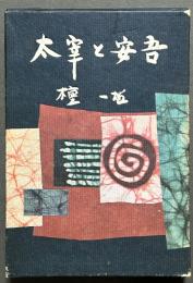 太宰と安吾　署名本