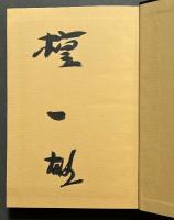 太宰と安吾　署名本