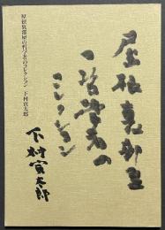 屋根裏部屋の哲学者のコレクション
