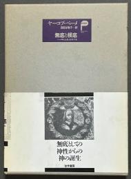 無底と根底 : ベーメ神秘学主要著作集
