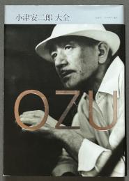 小津安二郎大全