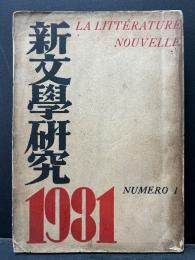 新文学研究　揃６輯